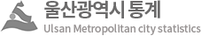 울산광역시 통계