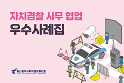 자치경찰 사무 협업 우수사례집