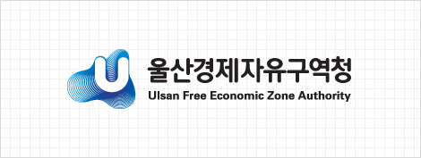 울산경제자유구역청 시그니처