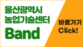 울산광역시 농업기술센터 Band
바로가기 Click!