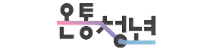 온통청년