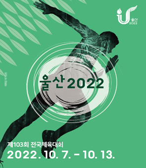 울산 2022 / 제 103회 전국체육대회 / 2022.10.7. - 10.13.