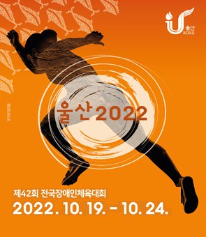 울산 2022 / 제 42회 전국장애인체육대회 / 2022.10.18. - 10.23.