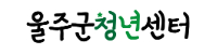 울주군 청년센터 청년지기