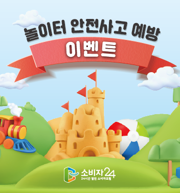 [한국소비자원] 놀이터 안전사고 예방 이벤트