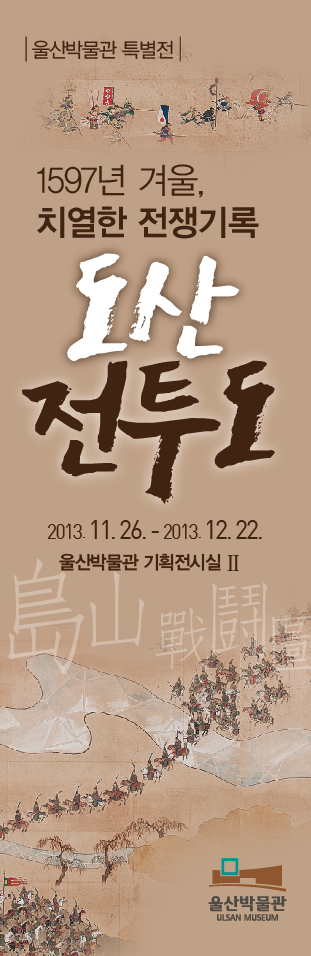 1597년 겨울, 치열한 전쟁기록 <도산전투도>