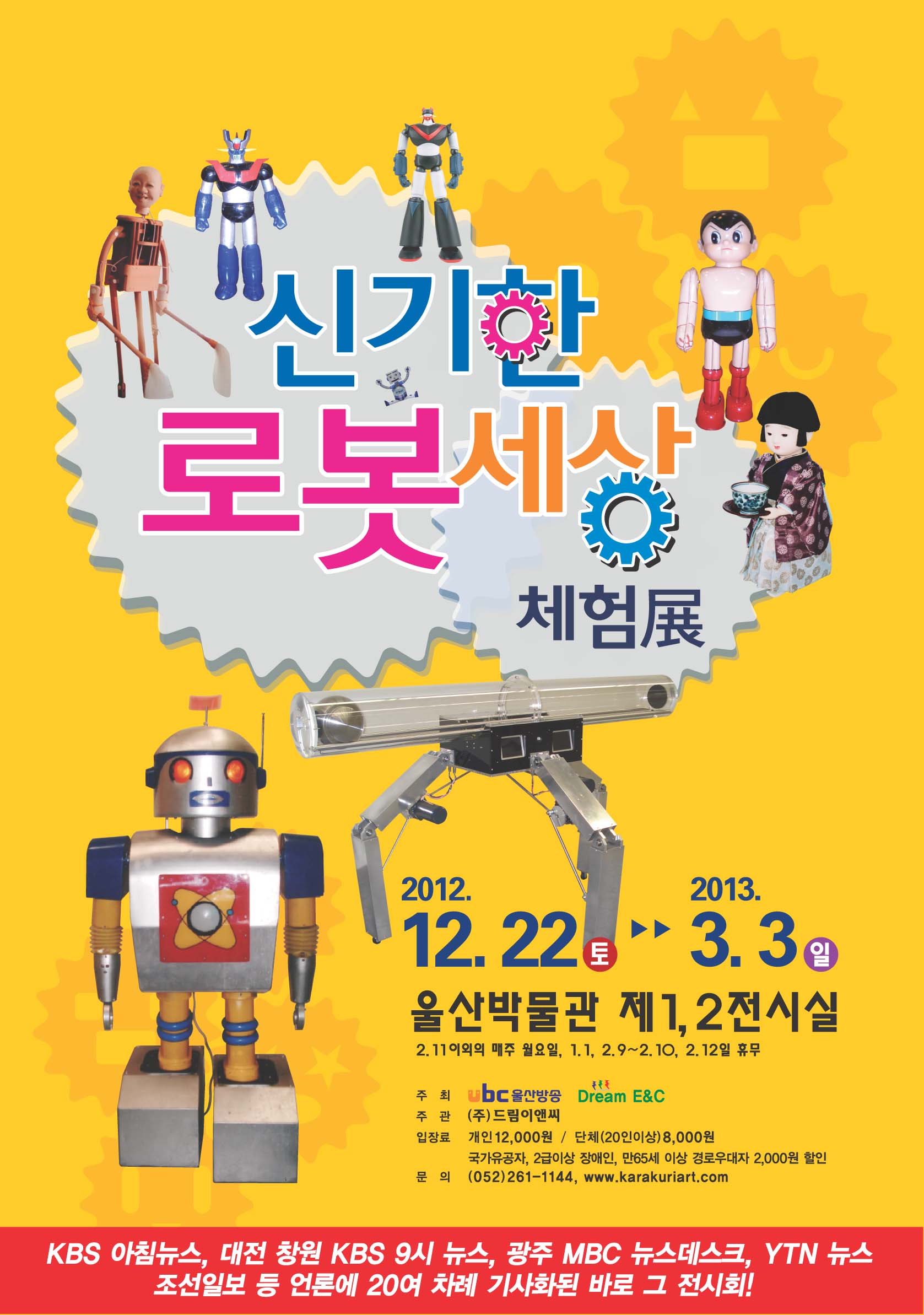 신기한 로봇세상 체험전