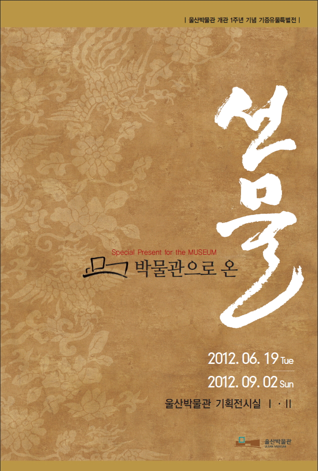 울산박물관 개관 1주년 기념 기증유물특별전 ‘박물관으로 온 선물’