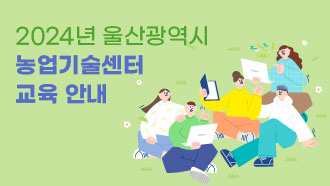 2023년 울산광역시 농업기술센터 교육 안내