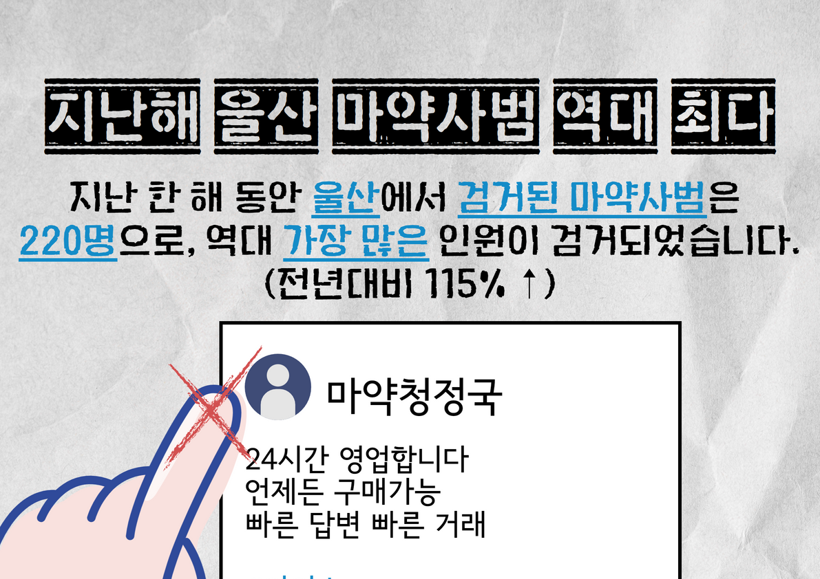 지난해 울산 마약사범 역대 최다 지난 한 해 동안 울산에서 검거된 마약사범은 220명으로, 역대 가장 많은 인원이 검거되었습니다. (전년대비 115% 증가) 마약청정국 24시간 영업합니다 언제든 구매가능 빠른 답변 빠른 거래