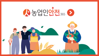 농업인안전365 바로가기