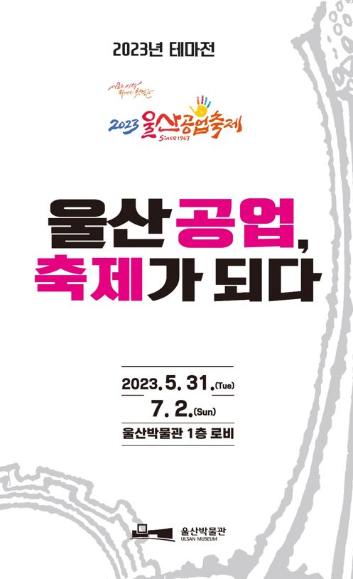 2023년 테마전 <울산 공업, 축제가 되다>