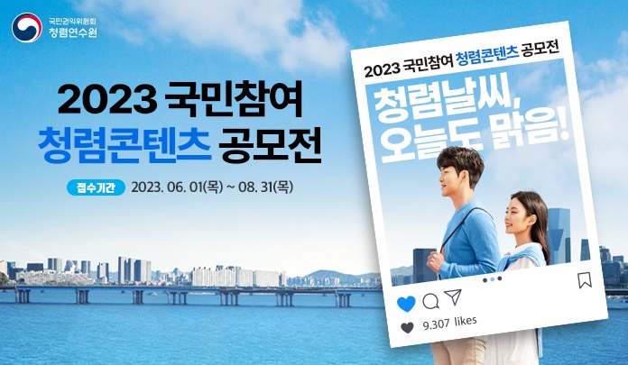 2023 국민참여 청렴콘텐츠 공모전