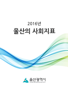 2016년 울산의 사회지표