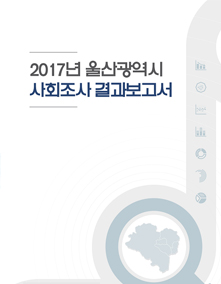 2017년 울산광역시 사회조사 결과보고서
