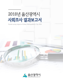 2018년 울산광역시 사회조사 결과보고서