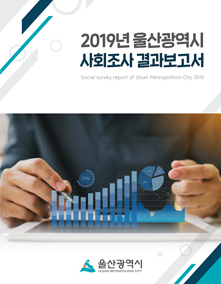 2019년 울산광역시 사회조사 결과보고서