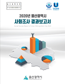 2020년 울산광역시 사회조사 결과보고서