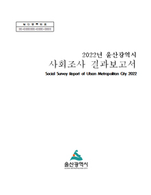  2022년 울산광역시 사회조사 결과보고서