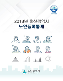 2018년 울산광역시 노인등록통계