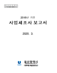 2018년 기준 사업체조사 보고서