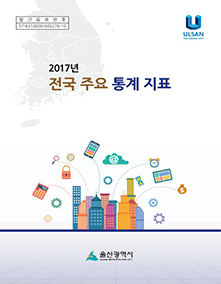 2017년 전국 주요 통계 지표