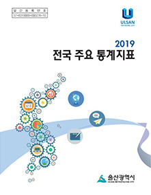 2019년 전국 주요 통계 지표