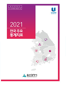 2021년 전국 주요 통계 지표