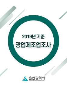 2019년 기준 광업제조업조사