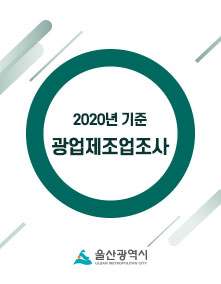2020년 기준 광업제조업조사