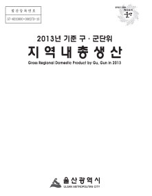 2013년 기준 구·군단위 지역내총생산(GRDP)