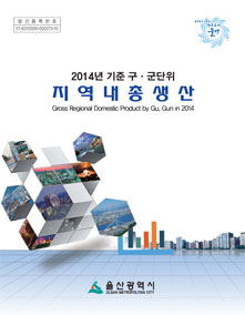 2014년 기준 구·군단위 지역내총생산(GRDP)