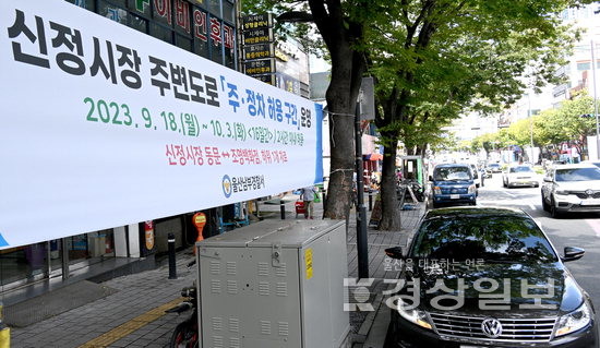추석 명절을 앞두고 울산경찰청은 전통시장 활성화와 이용객 편의를 위해 18일부터 10월3일까지 남구 신정시장 등 울산지역 8개 전통시장 주변도로에 한시적 주·정차 허용 구간을 운영한다.