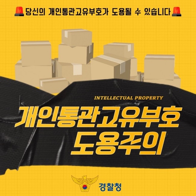 당신의 개인통관고유부호가 도용될 수 있습니다. 개인통관고유부호 도용주의 경찰청