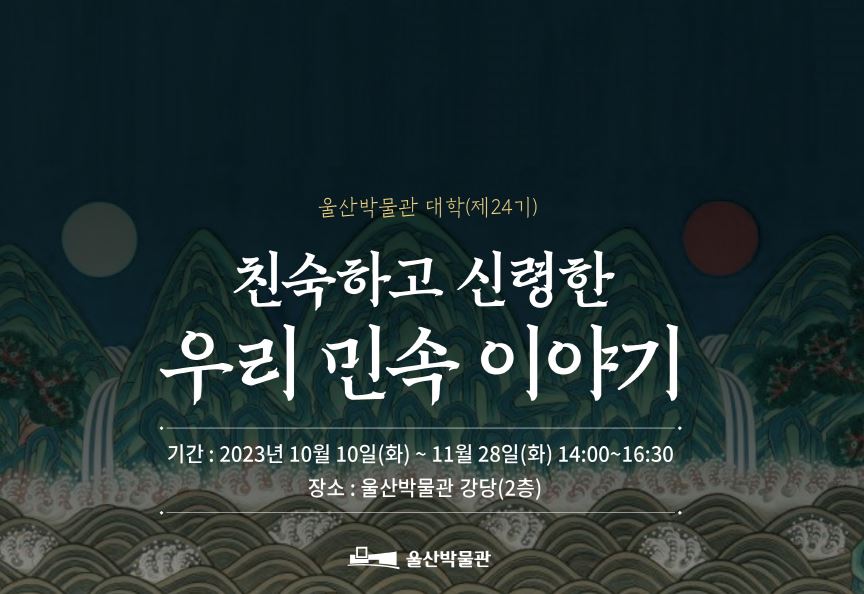 [연장모집]제24기 박물관대학 개최 <친숙하고 신령한 우리 민속 이야기> 