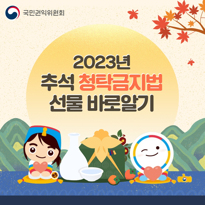 국민권익위원회 2023년 추석 청탁금지법 선물 바로알기