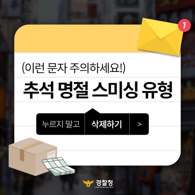 (이런 문자 주의하세요!) 추석 명절 스미싱 유형 누리지 말고 삭제하기 > 경찰청