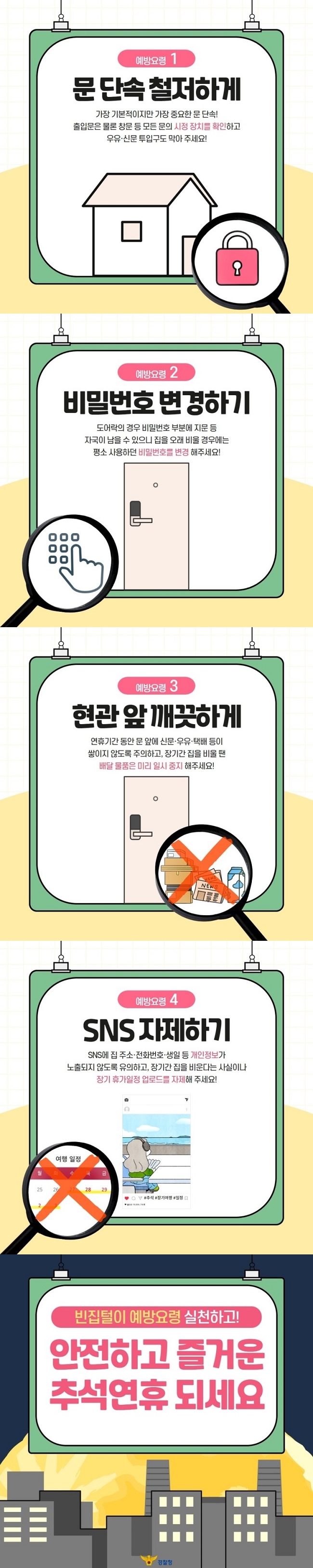 예방요령 1 문 단속 철저하게 가장 기본적이지만 가장 중요한 문 단속! 출입문은 물론 창문 등 모든 문의 시정 장치를 확인하고 우유‧신문 투입구도 막아 주세요!