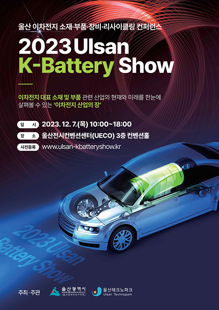 울산 이차전지 소재,부품,장비,리사이클링 컨퍼런스 2023 Ulsan K-Battery Show 
