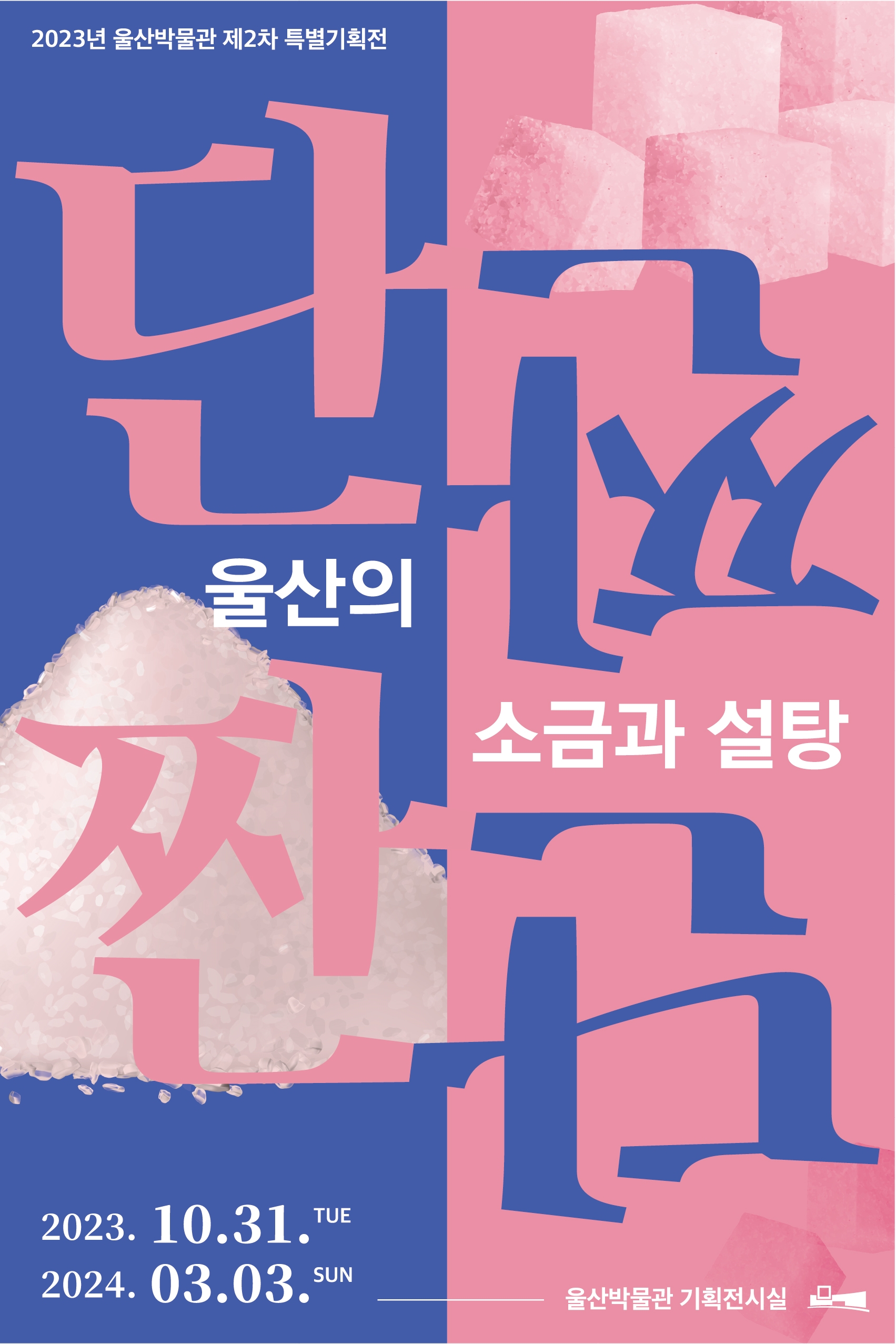 2023년 제2차 특별기획전 <단짠단짠, 울산의 소금과 설탕>