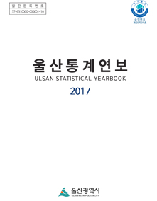 2017년 울산통계연보