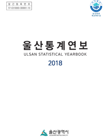 2018년 울산통계연보