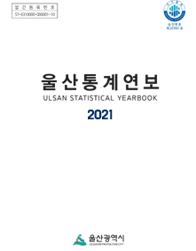 2021년 울산통계연보