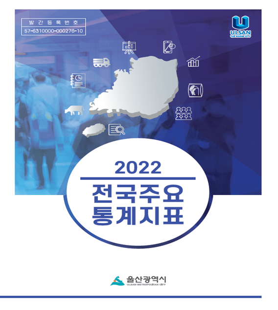 2022년 전국주요통계지표