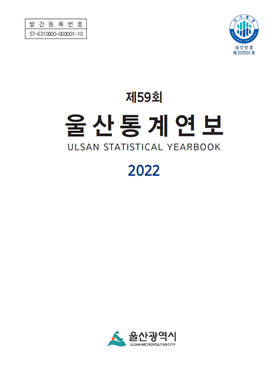 2022 울산통계연보