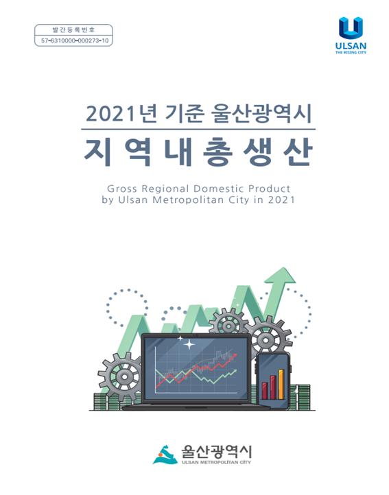 2021년 기준 구·군단위 지역내총생산(GRDP)