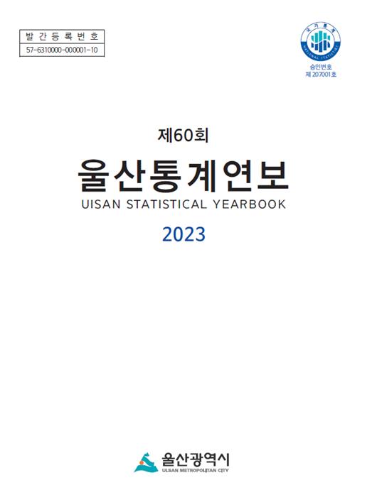 2023 울산통계연보