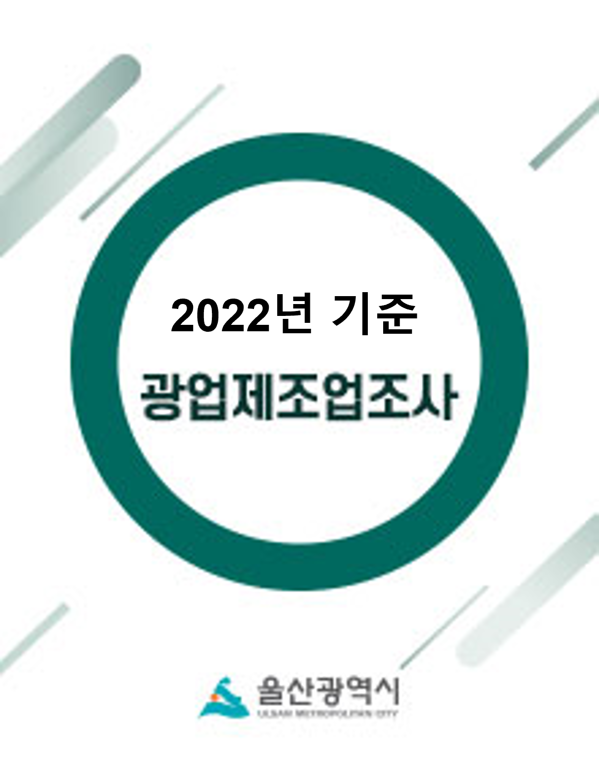 2022년 기준 광업제조업조사