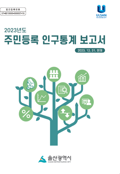 2023년도 주민등록인구통계 보고서