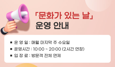 「문화가 있는 날」운영 안내